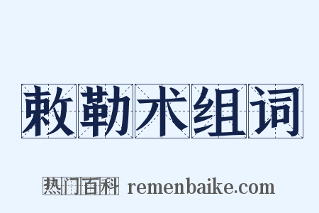 敕勒术组词是什么意思的图片